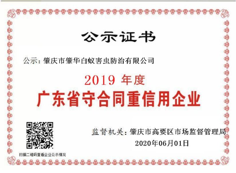 肇华荣获“广东省守信用重合同企业“称号